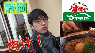 【静岡】さわやかのげんこつハンバーグが美味すぎた【牛肉100％】