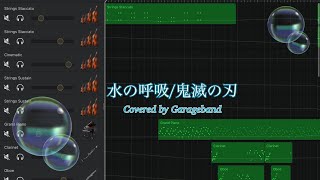 水の呼吸/鬼滅の刃OST(GarageBand)