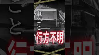 「失踪直前に男性客と口論」3年後にまさかの結末… #shorts #未解決事件 #行方不明