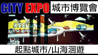 CITY EXPO 起點城市 山海洄遊 光雕