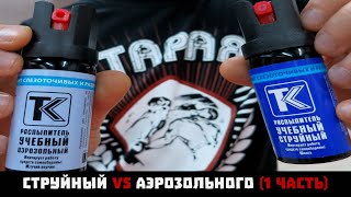 Струйный газовый баллончик vs аэрозольного (1 часть)