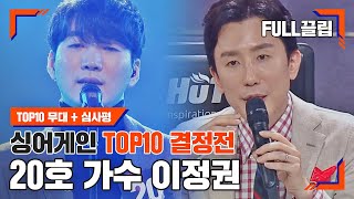 [싱어게인(singagain)  FULL끌립] 20호 가수 이정권 TOP10 결정전 하이라이트 | JTBC 210118 방송