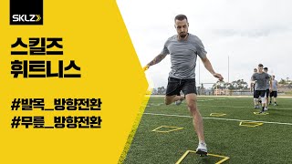 [스킬즈 어질리티 트레이너 프로] 발목/무릎 방향 전환, 유연성 훈련 적용