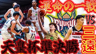 【琉球ゴールデンキングス：史上最強の難敵】Bリーグナンバーワンとの対戦　VS三遠ネオフェニックス　見どころ【天皇杯セミファイナル】