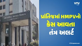 Sabarkantha News:  પ્રાંતિજમાં HMP વાયરસનો રિપોર્ટ પોઝિટીવ આવતા વહીવટીતંત્ર અલર્ટ | VTV Gujarati