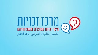 מרכזי הזכויות של משרד הבריאות - מיצוי זכויות למטופלים ומשפחותיהם