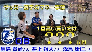 ガチ☆トリニータ　 「しゃべくり０１３」part.2 大分トリニータOB　馬場賢治さん　井上裕大さん　森島康仁さん　2022年5月20日OA