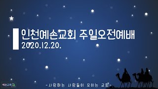 2020 12 20 예손교회 주일오전예배 실황