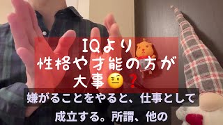 IQ再定義🤔③IQが低いと頭が悪く不幸になる😰わけじゃ無い😳