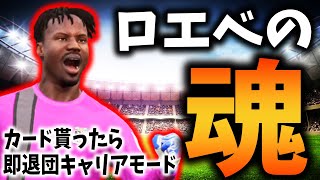 【ロエベ、本気出します】カードを貰ってしまったら、その選手即退団キャリアモード #16【FIFA23】