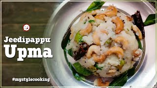 Jeedipappu Upma | Cashew Upma | జీడిప‌ప్పు ఉప్మా | How to Make Cashew Upma | UPMA | My Style Cooking