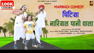 Pintiya Nariyal Pani wala | पिंटिया नारियल पानी वाला | Marwadi Comedy | Jay Shree Films \u0026 comedy