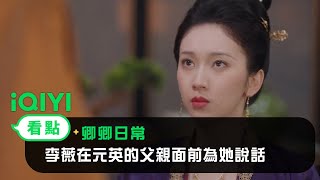 《卿卿日常》EP32看點：李薇在元英的父親面前為她說話 | 愛奇藝