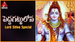 Superhit Devotional Songs Of Lord Shiva | Peddagattulona Telugu Folk Song | Amulya Audios And Videos