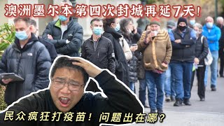 澳洲墨尔本第四次封城再延7天，民众疯狂打疫苗！问题出在哪？