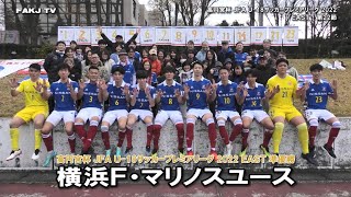 【ハイライト】横浜F･マリノスユース vs 柏レイソルU-18［高円宮杯 JFA U-18プレミアリーグ 2022 EAST＝第22節｜2022年12月4日］