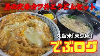 77杯目 美味いお店は裏通りにある！（久留米 東京庵）