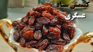 آموزش خشک کردن انگور سیاه عسگری (💯😍🍇 اصولی به سبک آشپزی رویا)/کشمش/ کشمش عسگری/How to dry grapes