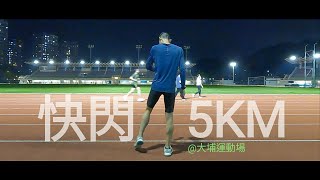 【 快閃 • 5KM 】Run @大埔運動場