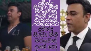 දුමින්ද සිල්වා මිනීමරුවෙක් උනේ ගෝඨාභයගේ උවමනාවට - රන්ජන් රාමනායක