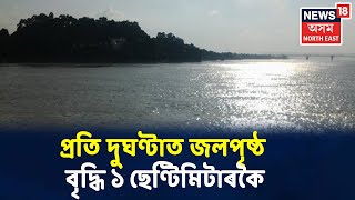 দ্ৰুতগতিত বাঢ়িছে Brahmaputraৰ জলপৃষ্ঠ, বৰ্তমান বৃদ্ধি ৪৪.২০ মিটাৰ