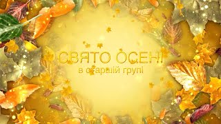 Свято осені (старша група)