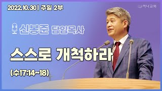 20221030 대구하나교회 2부예배(스스로 개척하라, 수17:14-18)