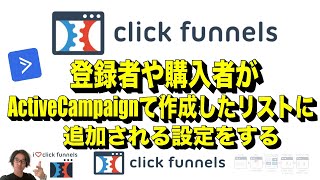 ClickFunnels 登録者や購入者がActiveCampaignで作成したリストに追加される設定をする | ClickFunnelsの使い方を日本語で解説