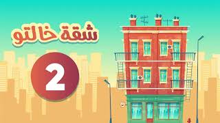 مسلسل شقة خالتو | الحلقة | الثانية  Sha2et Khalto Series  Ep 02