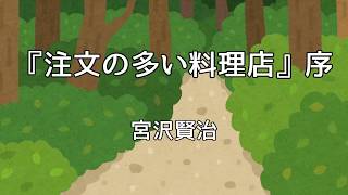 【朗読】「『注文の多い料理店』序」宮沢賢治