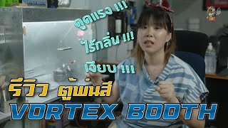 รีวิว: ตู้พ่นสีเทพ Vortex Booth