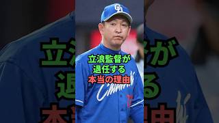 立浪監督が退任する本当の理由