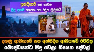 දකුණු සහ අග්නිදිග ආසියාවේ රටවල බෞද්ධයන්ට සිදුවෙලා තියෙන දේ