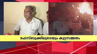 '2 ദിവസം മുമ്പ് കണ്ടിരുന്നു, അടുപ്പിൽ നിന്ന് പുക കണ്ടാൽ പേടിക്കണ്ട അൽഫാം ഉണ്ടാക്കുവാണ് എന്നാ പറഞ്ഞേ'