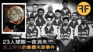 史上罕見集體失踪，23人國家手球隊一夜之間集體消失