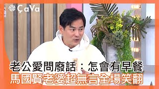 老公愛問廢話：怎會有早餐？馬國賢老婆超無言全場笑翻！＃小姐不熙娣【精華】