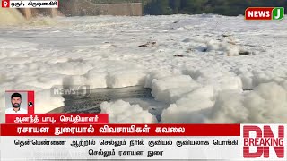 #BREAKING || ரசாயன நுரையால் விவசாயிகள் கவலை..! | DMKFAILS | DMKNEWS | FARMERS | KRISHNAGIRI | NEWSJ