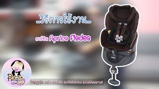 สาธิตการใช้งาน | คาร์ซีท Aprica Fladea