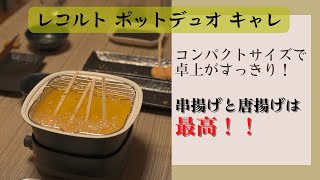 【おすすめ家電】レコルト ポットデュオ キャレで串揚げが最高だった♪