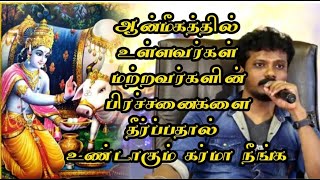 ஆன்மீகத்தில் உள்ளவர்கள் மற்றவர்களின் பிரச்சனைகளை தீர்ப்பதால் உண்டாகும் கர்மா நீங்க