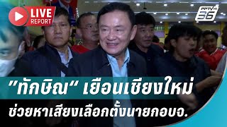 🔴สด ! ”ทักษิณ“ เยือนเชียงใหม่ ช่วยหาเสียงเลือกตั้งนายก อบจ. | Live Report | 23 ธ.ค. 67