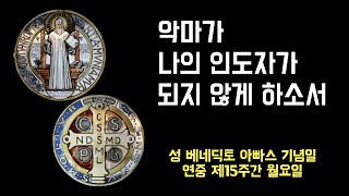 2022년 7월 11일, 성 베네딕토 아빠스 기념일, 연중 제15주간 월요일 [매일미사 강론] (이병근 대건안드레아) 부개동 성당, 분도패