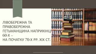 Лівобережна та Праводережна Гетьманщини наприкінці 60-х на початку 70-х рр. ХІХ ст.