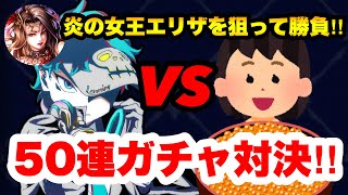 【ラスクラ】無課金垢50連ガチャ対決！炎の女王エリザをたくさん引いた方の勝ち！英雄降臨祭！