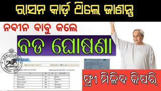 ରାସନ କାର୍ଡ଼ ଥିଲେ ଜାଣନ୍ତୁ କିପରି ମିଳିବ ମାଗଣା /  Odisha Ration Card new update / ration card free