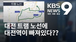 대전역 빠진 대전 트램? 노선 짠 사람 나오세요 / KBS뉴스(NEWS)