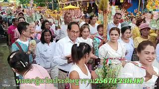 งานทอดกฐินวัดประดิษฐาราม 12/12/2567/01