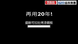 再用二十年!盛餘可拉壯烤漆鋼板