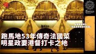 跑馬地53年傳奇法國菜Amigo 金庸親筆題字「我最喜愛西餐廳」前港督彭定康黎明張學友都曾到訪  #人物專訪 #飲食專題 飲食男女 Apple Daily