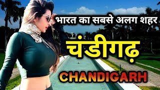 चंडीगढ़ के इस विडियो को एक बार जरूर देखिये || Amazing Facts About Chandigarh In Hindi